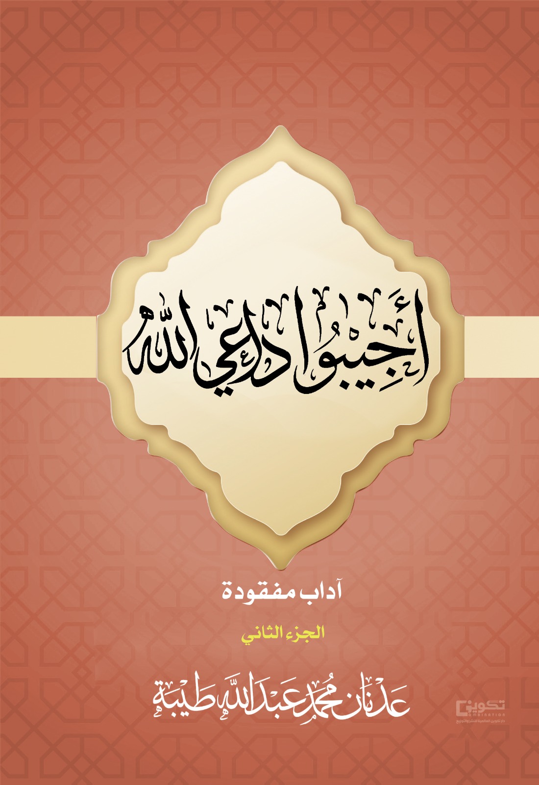 أجيبوا داعي الله 